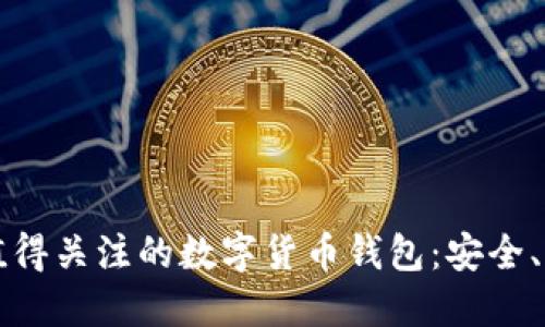 揭秘2023年最值得关注的数字货币钱包：安全、高效、便捷的选择