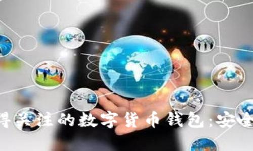 揭秘2023年最值得关注的数字货币钱包：安全、高效、便捷的选择