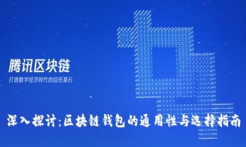 深入探讨：区块链钱包的通用性与选择指南