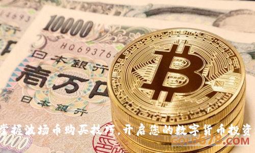 轻松掌握波场币购买技巧，开启您的数字货币投资之旅！