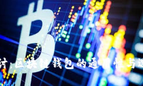 深入探讨：区块链钱包的通用性与选择指南