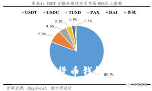 如何选择最佳多币种虚拟货币钱包，轻松管理你的数字资产
