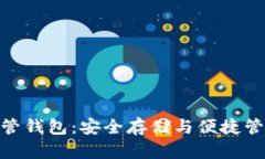 探索区块链托管钱包：安全存储与便捷管理的完