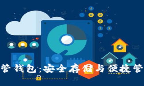 探索区块链托管钱包：安全存储与便捷管理的完美结合