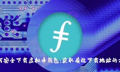 如何安全下载虚拟币钱包：获取有效下载地址的方法
