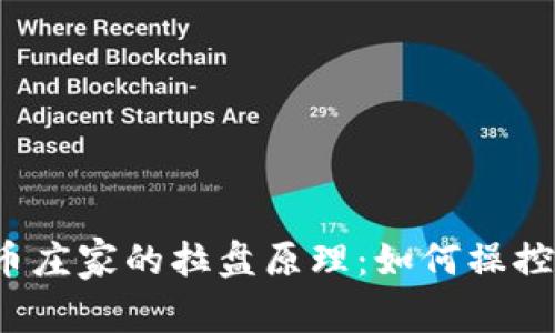 揭秘虚拟币庄家的拉盘原理：如何操控市场价格？