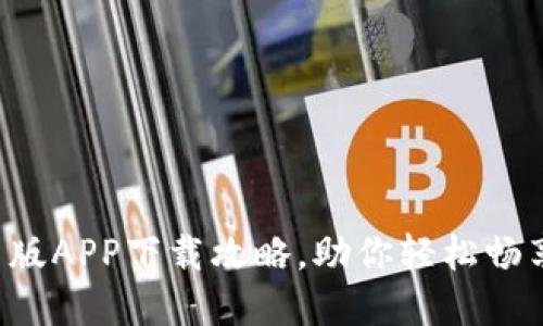 快速获取中币旧版APP下载攻略，助你轻松畅享数字资产交易！