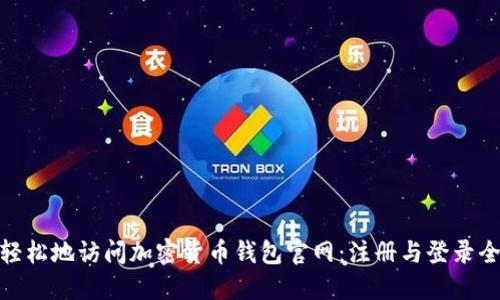 安全轻松地访问加密货币钱包官网：注册与登录全攻略