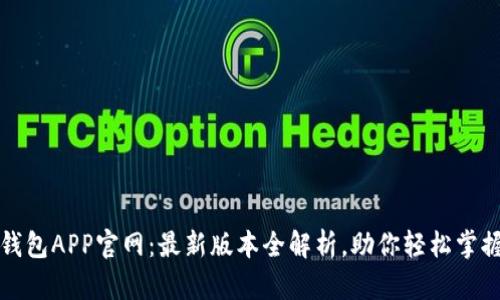 探索狐狸钱包APP官网：最新版本全解析，助你轻松掌握数字资产