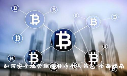 如何安全地管理比特币个人钱包：全面指南