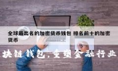 探索区块链钱包，重塑金融行业的未来