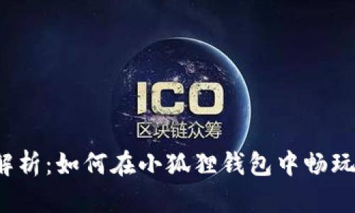 深入解析：如何在小狐狸钱包中畅玩游戏？