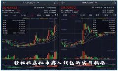 轻松把虚拟币存入钱包的实用指南