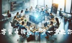 轻松找回你的数字货币钱包：一步一步教你重获
