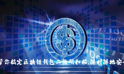 轻松帮你搞定区块链钱包二维码扫描，随时随地安全交易