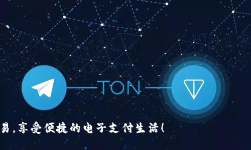 baoti购宝钱包交易后银行卡被冻结的解决指南/baoti  
购宝钱包, 银行卡冻结, 交易异常, 资金安全, 解决方案/guanjianci

概述
在现代社会中，越来越多的人依赖于电子支付平台，如购宝钱包，来完成日常的交易。然而，随着这些交易的增多，随之而来的安全问题也时常困扰着用户。很多用户在使用购宝钱包进行交易后，发现自己的银行卡被冻结，这可是一件让人十分烦恼的事情。今天就来聊聊为何会出现这种情况，以及该如何有效解决。

银行卡被冻结的常见原因
银行卡被冻结的原因有很多。首先，可能是因为用户的账户存在异常交易行为。银行通常具备强大的风险监测系统，会自动监测客户的交易模式，一旦发现不正规的情况，就会采取冻结措施来保护用户的资金安全。其次，用户的购宝钱包账户如果出现多次登录失败、密码输入错误等情况，系统也可能会为保障账户安全而冻结相关联的银行卡。此外，还可能是由于银行内部的操作问题，比如账户名与购宝钱包的信息不一致，或者用户的身份信息不符，这些都会导致银行卡被冻结。

如何确认银行卡被冻结的状态
若你怀疑银行卡被冻结，可以通过多种方式确认。首先，可以尝试用该银行卡进行小额支付，如购物或转账。如果支付失败，并且出现“卡被冻结”或“账户异常”的提示，基本可以确认银行卡被冻结。还可以拨打银行的客服热线，通过人工客服查询银行卡的状态，通常客服会根据你的身份信息确认你的账户状态。

解决银行卡冻结的步骤
面对银行卡被冻结，用户可以按照以下步骤进行处理：

h41. 联系银行客服/h4
第一个步骤，当然是要联系发卡银行的客服。获取明确的信息是非常重要的，了解冻结的原因，银行通常会提供具体的说明。如果是因为异常交易，客服可能会要求你提供相关证明材料，例如交易记录、身份证明等。

h42. 准备相关证明材料/h4
如果客服要求你提供证明材料，务必准备好相关的信息。有时，银行需要用户证明自己并未进行任何欺诈或其他不当行为。因此，准备好身份证明和交易记录将帮助你更快地解冻账户。

h43. 访问银行网点/h4
如果通过客服电话无法解决问题，考虑前往当地的银行网点。带上你的身份证和银行卡，与柜台工作人员沟通，说明情况，通常柜台的工作人员会为你提供更多帮助，包括解冻处理的手续。

h44. 注意防范措施/h4
在冻结问题解决之后，用户还需要关注今后的交易安全。定期查看自己的交易记录，及时发现可疑交易，改变密码，开启双重身份验证，减少被盗用的风险。还可以定期更换密码，确保个人信息的安全。

如何避免银行卡被冻结的情况
预防总是胜于治疗，以下是一些避免银行卡被冻结的小贴士：

h41. 定期更新个人信息/h4
确保你的购宝钱包个人信息保持最新，包括电话号码和邮箱地址。一旦出现异常情况，银行会以此方式与你联系。

h42. 畅通的交易渠道/h4
在使用购宝钱包进行交易时，确保支付的商家或服务平台是正规合法的，避免与不明渠道交易。不正规的商家容易让银行产生警觉，从而导致账户冻结。

h43. 适度控制交易频次/h4
如果在短时间内进行频繁的大额交易，银行系统容易将其识别为可疑行为。建议用户合理控制交易次数和金额，让自己的交易行为保持稳定。

h44. 关注银行通知/h4
经常查看银行的通知和公告，银行通常会向用户发送关于账户安全的重要信息。如果收到任何可疑的通知，及时联系银行确认。

结束语
银行卡被冻结的情况虽然让人感到烦恼，但只要通过正确的方式解决，就能顺利找回自己的资金。在使用购宝钱包或其他支付工具时，我们也要提高安全意识，保护好自己的财务安全。希望每个人都能顺利完成每笔交易，享受便捷的电子支付生活！
