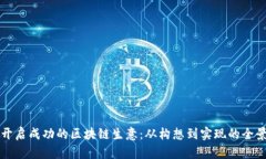 如何开启成功的区块链生意：从构想到实现的全
