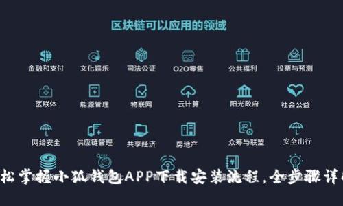 轻松掌握小狐钱包APP下载安装流程，全步骤详解！