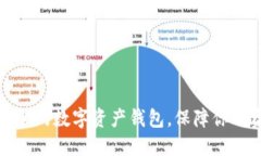 选择最安全的数字资产钱包，保障你的资产无忧