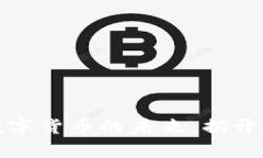 深入探讨区块链与数字货币的未来：揭开技术革