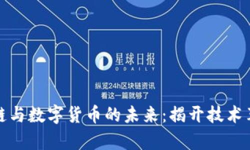 深入探讨区块链与数字货币的未来：揭开技术革命背后的奥秘