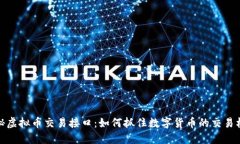 揭秘虚拟币交易接口：如何抓住数字货币的交易