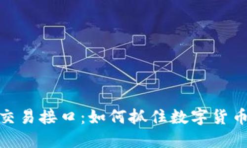 揭秘虚拟币交易接口：如何抓住数字货币的交易机会