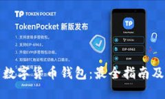 轻松下载数字货币钱包：最全指南及推荐网站