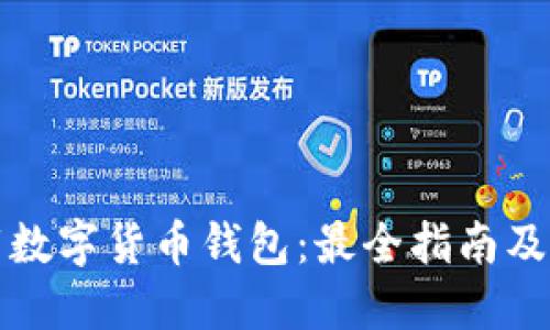 轻松下载数字货币钱包：最全指南及推荐网站