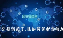 硬件钱包公司倒闭了，该如何保护你的加密资产