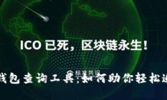揭秘区块链钱包查询工具：如何助你轻松追踪数