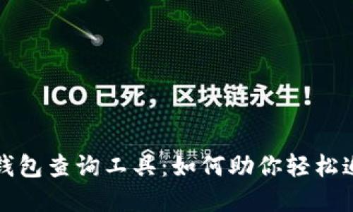 揭秘区块链钱包查询工具：如何助你轻松追踪数字资产