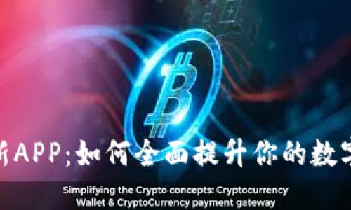 探索比特派最新APP：如何全面提升你的数字货币管理体验