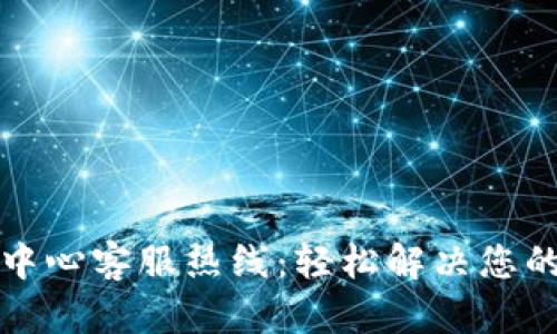 波币充值中心客服热线：轻松解决您的充值问题