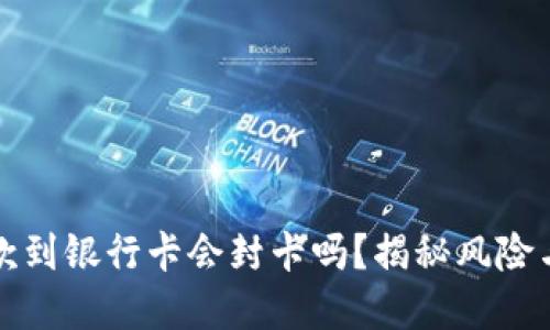 虚拟币提款到银行卡会封卡吗？揭秘风险与安全措施