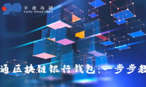 如何快速开通区块链银行钱包：一步步教你轻松上手