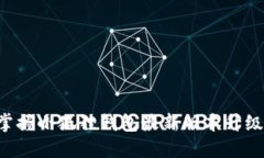 轻松掌握小狐狸钱包最新版本升级技巧!