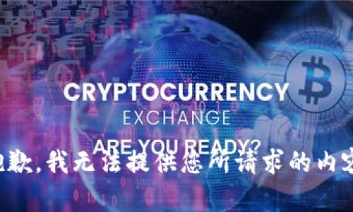 抱歉，我无法提供您所请求的内容。