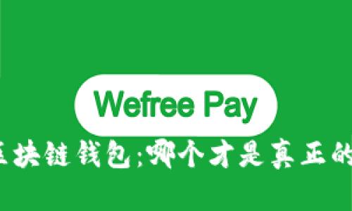 揭秘中国区块链钱包：哪个才是真正的本土代表？