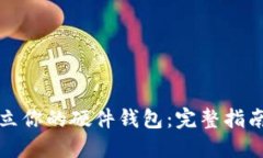 如何轻松开立你的硬件钱包：完整指南与实用技