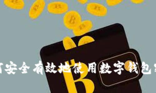 如何安全有效地使用数字钱包密码