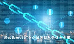 轻松添加USDT到小狐狸钱包的详细步骤