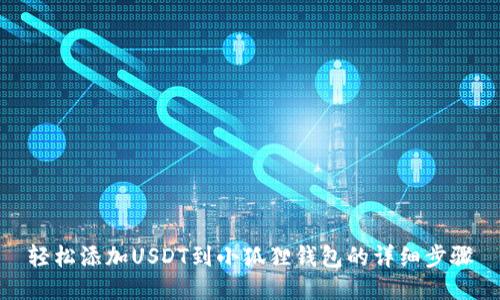 轻松添加USDT到小狐狸钱包的详细步骤