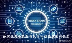 如何使用小狐狸钱包导入助记词进行恢复