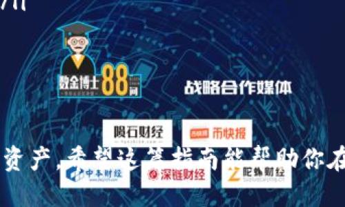   超详细指南：如何将代币映射到区块链钱包中 / 

 guanjianci 区块链, 钱包, 代币映射, 加密货币, 数字资产 /guanjianci 

引言
在数字经济的迅猛发展中，越来越多人开始关注区块链技术和加密货币。代币映射这个概念也在日益普及，很多人可能会问，代币到底是怎么映射到区块链钱包中的呢？把代币安全地存放在钱包里，不仅可以保护我们的资产，也能让我们更方便地进行交易和管理。本文将带你一步一步深入了解这个过程。

什么是代币映射？
简单来说，代币映射就是将一个代币与一个区块链地址关联的过程。每个代币都有一个唯一的标识符，例如Ethereum地址或者其他公链的地址。当你将代币映射到一个钱包时，你实际上是将这些代币的所有权转移到了你所控制的区块链地址上。
映射的过程可以视为将资产从一个地方迁移到另一个地方，就像把现金存进银行一样。在这里，银行就是区块链钱包，代币则是你存入的现金。只要你拥有了相应的钱包地址，所有与之相关的代币都会被智能合约自动识别并映射到你的钱包中。

为什么需要代币映射？
代币映射不是一种简化过程，而是保障你资产安全和流动性的一种途径。它可以带来许多好处，包括：
ul
    listrong安全性：/strong将代币映射到一个个人钱包，意味着你不再依赖中心化的交易所，这在一定程度上减少了被盗风险。/li
    listrong易于管理：/strong通过钱包管理你的代币，随时随地可以查看资产状态，进行交易。/li
    listrong访问分散金融（DeFi）服务：/strong映射后，你可以更方便地参与到去中心化金融的活动中，比如流动性挖矿、借贷等。/li
/ul

如何将代币映射到区块链钱包中
接下来，我们详细讲讲如何将代币映射到你的钱中。这个过程可以分为几个主要步骤：

h41. 选择合适的钱包/h4
在选择钱袋上，你首先要选择一个能支持你想要映射代币的钱包。这里的选择多种多样，有热钱包、冷钱包以及硬件钱包等。热门的热钱包如MetaMask、Trust Wallet等都很适合新手。而如果你希望更好地保护资产，可以考虑使用硬件钱包。

h42. 创建钱包地址/h4
选择好钱包后，接下来你需要创建一个区块链地址。这通常是在钱包应用中完成的，而且过程并不复杂。只需按指示进行设置，并确保记录下你的私钥和助记词，这样你才能随时访问和管理你的资产。

h43. 连接代币注册平台/h4
一些代币可能需要在特定的平台进行注册，比如去中心化交易所（DEX），而有些代币则可以直接通过钱包映射。确保你了解每种代币的映射流程，按照要求将你的钱包地址输入到代币注册平台。

h44. 进行合约交互/h4
在注册过程结束后，有些代币会通过智能合约进行交互。这意味着系统会根据你提交的信息，自动将代币映射到你的钱包地址。在这个过程中，你可能需要支付一些交易费用（以ETH等其他代币支付），但一旦完成，你的代币就会安全地反映在你的钱包里。

h45. 验证映射成功/h4
最后一步，映射完成后不妨去你的钱包查看一下，确认代币已经成功映射。你可以通过钱包的资产页面或区块链浏览器查询你的钱包地址，看代币数量是否如预期。

注意事项
虽然代币映射的过程相对简单，但还是有一些细节需要注意：
ul
    listrong保持私钥安全：/strong你的私钥就是你钱包的通行证，丢失或泄露都会导致无法找回你的资产。/li
    listrong确认代币合约地址：/strong确保你映射的代币合约地址是正确的。许多虚假代币使用伪造的合约地址，造成不少用户上当受骗。/li
    listrong了解交易费用：/strong在映射过程中，可能会产生一些额外的交易费用，确保你钱包中有足够的资产来支付这些费用。/li
/ul

总结
将代币映射到区块链钱包中是每一位加密货币投资者的基本功。通过以上步骤，你可以安全而高效地将代币映射到你的钱包，保护自己的数字资产。希望这篇指南能帮助你在投资的道路上走得更远，安全且谨慎地参与到这一奇妙的区块链世界中。记住，安全性、便利性和对市场的敏锐洞察力永远都是你成功的关键。