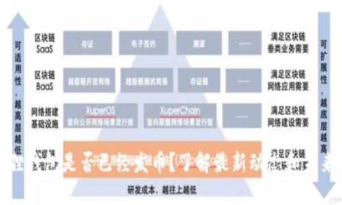 小狐狸钱包是否已经发币？了解最新动态和未来计划