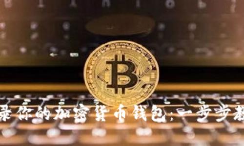 轻松登录你的加密货币钱包：一步步教你操作