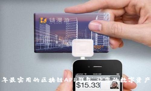 探索2023年最实用的区块链APP钱包，让您的数字资产安全无忧！