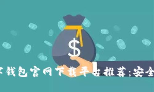 2023年十大数字钱包官网下载平台推荐：安全便捷的理想选择