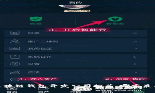 2023年最佳区块链钱包开发公司推荐：哪家最具实力和特长？